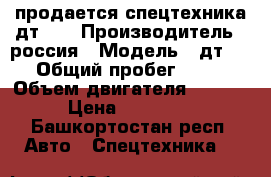 продается спецтехника дт-75 › Производитель ­ россия › Модель ­ дт-75 › Общий пробег ­ 100 › Объем двигателя ­ 4 000 › Цена ­ 250 000 - Башкортостан респ. Авто » Спецтехника   